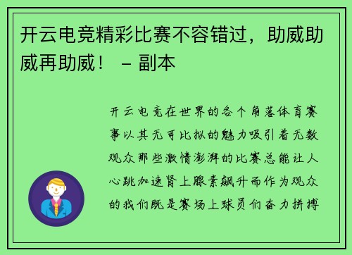 开云电竞精彩比赛不容错过，助威助威再助威！ - 副本