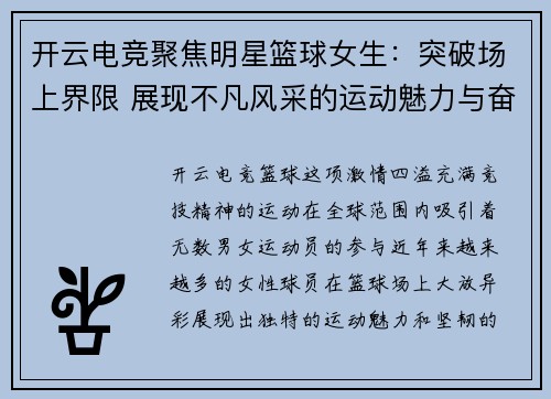 开云电竞聚焦明星篮球女生：突破场上界限 展现不凡风采的运动魅力与奋斗精神 - 副本