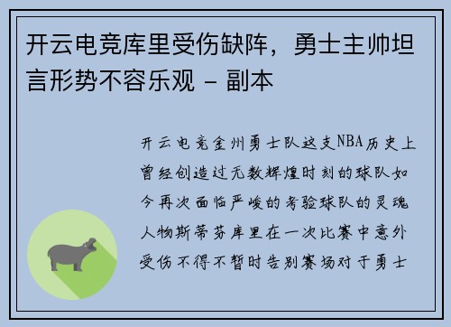 开云电竞库里受伤缺阵，勇士主帅坦言形势不容乐观 - 副本