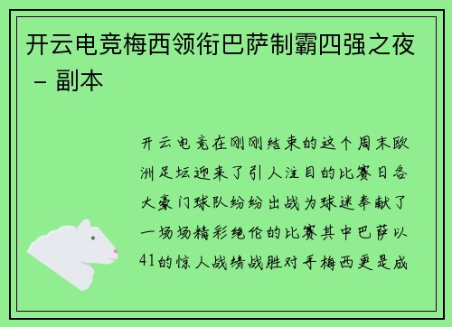 开云电竞梅西领衔巴萨制霸四强之夜 - 副本