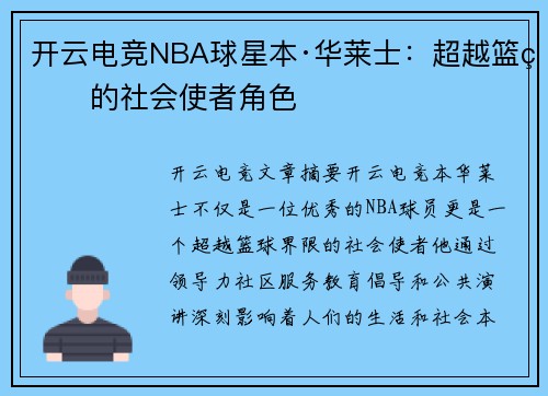 开云电竞NBA球星本·华莱士：超越篮球的社会使者角色