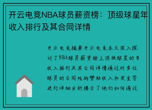 开云电竞NBA球员薪资榜：顶级球星年收入排行及其合同详情
