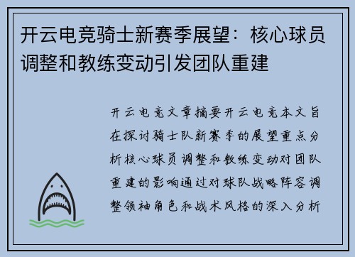 开云电竞骑士新赛季展望：核心球员调整和教练变动引发团队重建