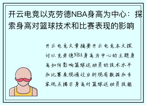 开云电竞以克劳德NBA身高为中心：探索身高对篮球技术和比赛表现的影响