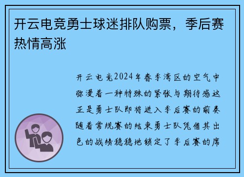 开云电竞勇士球迷排队购票，季后赛热情高涨