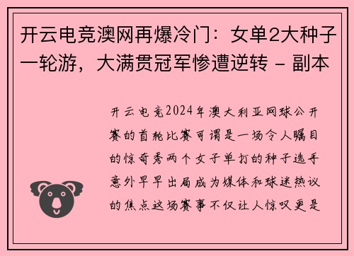 开云电竞澳网再爆冷门：女单2大种子一轮游，大满贯冠军惨遭逆转 - 副本