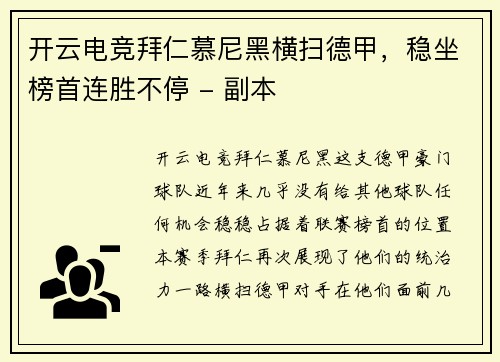 开云电竞拜仁慕尼黑横扫德甲，稳坐榜首连胜不停 - 副本