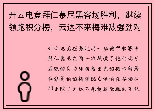 开云电竞拜仁慕尼黑客场胜利，继续领跑积分榜，云达不来梅难敌强劲对手 - 副本