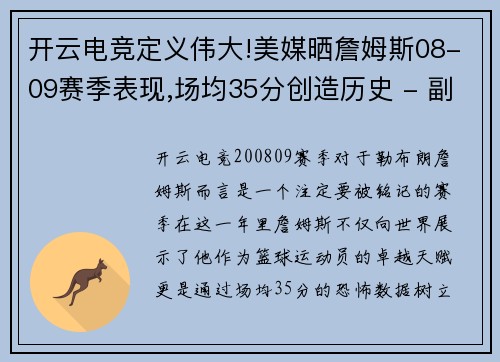 开云电竞定义伟大!美媒晒詹姆斯08-09赛季表现,场均35分创造历史 - 副本