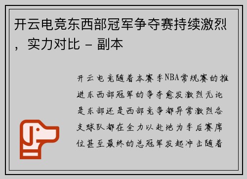 开云电竞东西部冠军争夺赛持续激烈，实力对比 - 副本