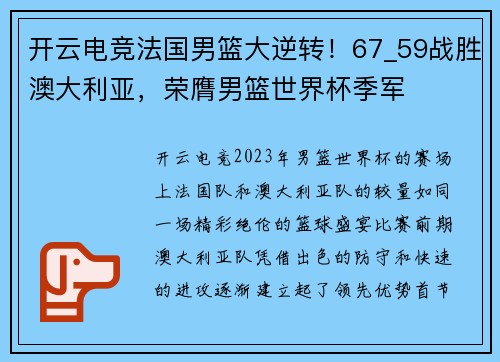 开云电竞法国男篮大逆转！67_59战胜澳大利亚，荣膺男篮世界杯季军