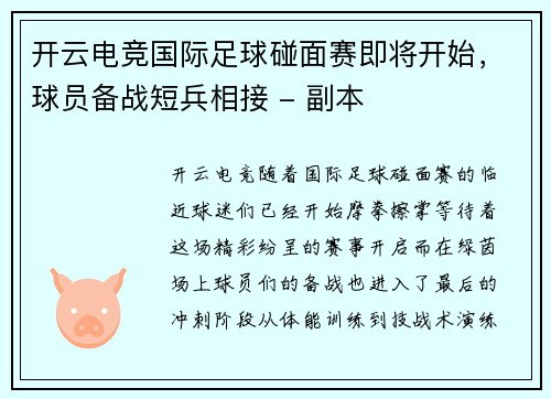 开云电竞国际足球碰面赛即将开始，球员备战短兵相接 - 副本