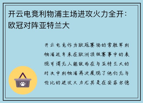 开云电竞利物浦主场进攻火力全开：欧冠对阵亚特兰大