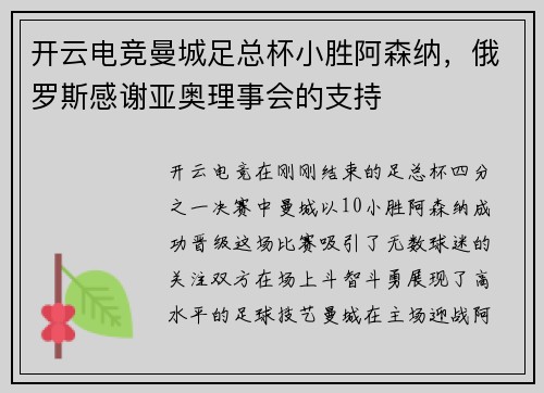 开云电竞曼城足总杯小胜阿森纳，俄罗斯感谢亚奥理事会的支持