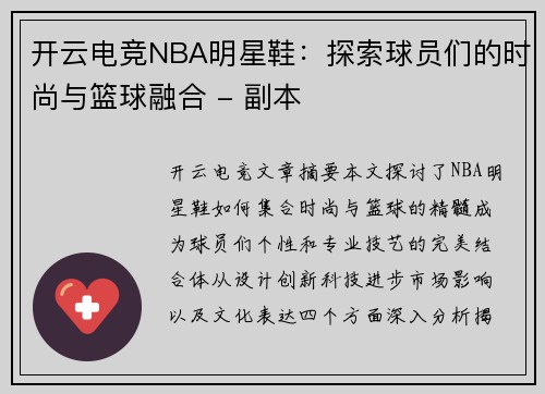 开云电竞NBA明星鞋：探索球员们的时尚与篮球融合 - 副本