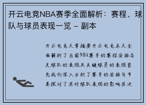 开云电竞NBA赛季全面解析：赛程、球队与球员表现一览 - 副本