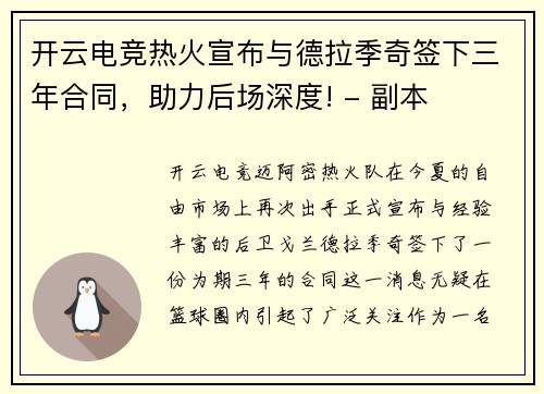 开云电竞热火宣布与德拉季奇签下三年合同，助力后场深度! - 副本