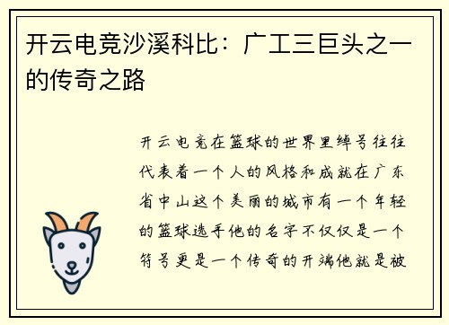 开云电竞沙溪科比：广工三巨头之一的传奇之路