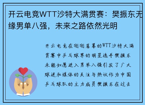 开云电竞WTT沙特大满贯赛：樊振东无缘男单八强，未来之路依然光明