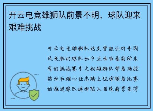 开云电竞雄狮队前景不明，球队迎来艰难挑战