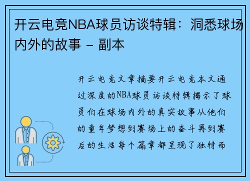 开云电竞NBA球员访谈特辑：洞悉球场内外的故事 - 副本