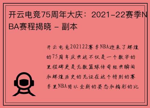 开云电竞75周年大庆：2021-22赛季NBA赛程揭晓 - 副本