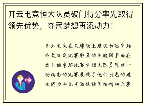 开云电竞恒大队员破门得分率先取得领先优势，夺冠梦想再添动力！