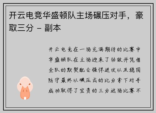 开云电竞华盛顿队主场碾压对手，豪取三分 - 副本