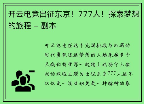 开云电竞出征东京！777人！探索梦想的旅程 - 副本