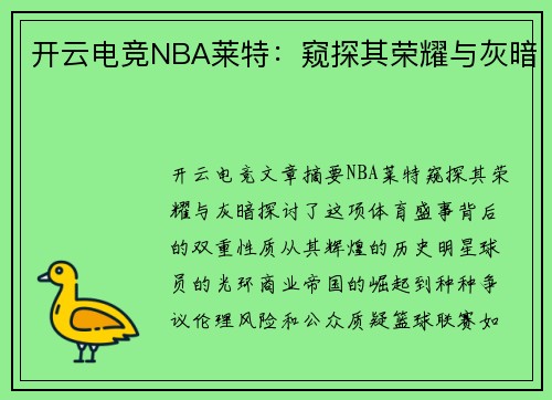 开云电竞NBA莱特：窥探其荣耀与灰暗