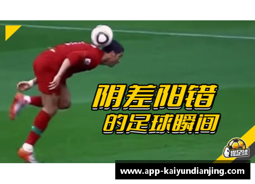 开云电竞足球球星带球狂奔搞笑瞬间你绝对想不到的奇葩动作合集 - 副本