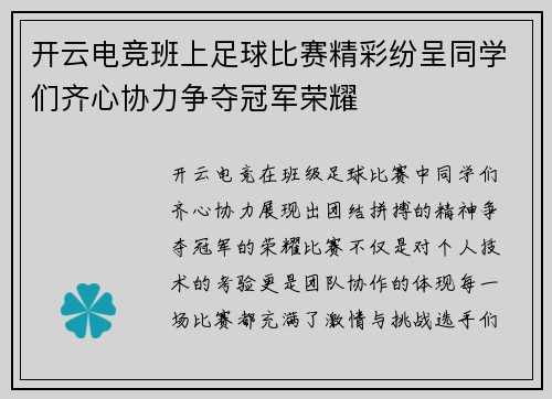 开云电竞班上足球比赛精彩纷呈同学们齐心协力争夺冠军荣耀