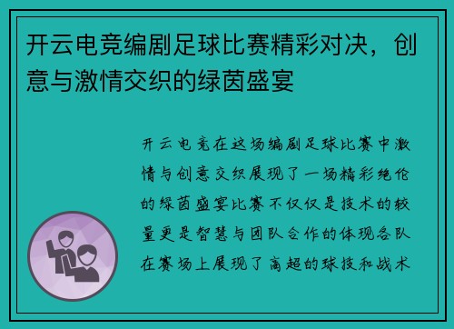开云电竞编剧足球比赛精彩对决，创意与激情交织的绿茵盛宴