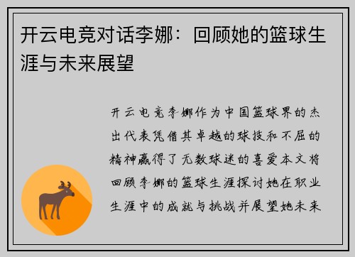 开云电竞对话李娜：回顾她的篮球生涯与未来展望