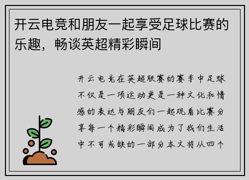 开云电竞和朋友一起享受足球比赛的乐趣，畅谈英超精彩瞬间