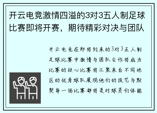 开云电竞激情四溢的3对3五人制足球比赛即将开赛，期待精彩对决与团队合作