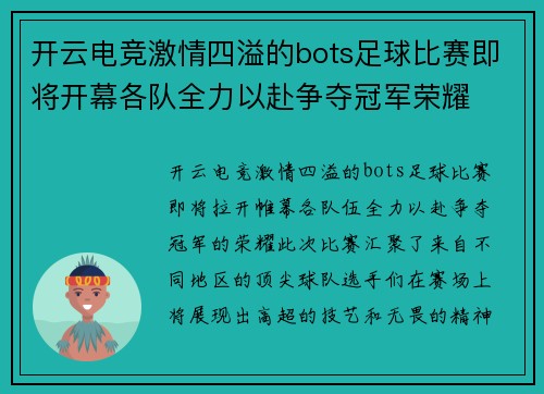 开云电竞激情四溢的bots足球比赛即将开幕各队全力以赴争夺冠军荣耀