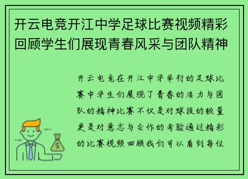 开云电竞开江中学足球比赛视频精彩回顾学生们展现青春风采与团队精神