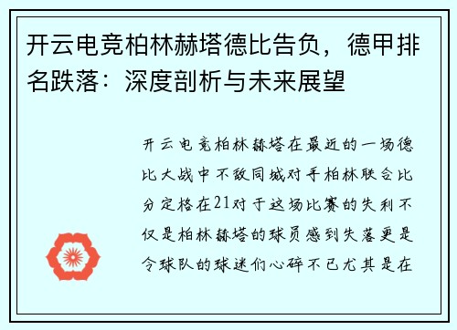 开云电竞柏林赫塔德比告负，德甲排名跌落：深度剖析与未来展望