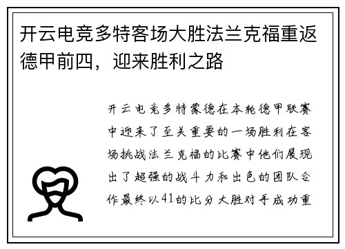 开云电竞多特客场大胜法兰克福重返德甲前四，迎来胜利之路