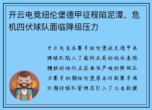 开云电竞纽伦堡德甲征程陷泥潭，危机四伏球队面临降级压力