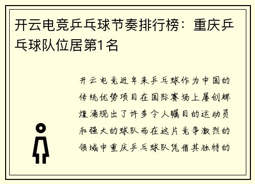 开云电竞乒乓球节奏排行榜：重庆乒乓球队位居第1名