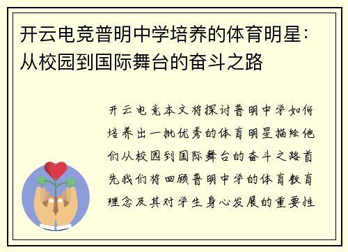 开云电竞普明中学培养的体育明星：从校园到国际舞台的奋斗之路