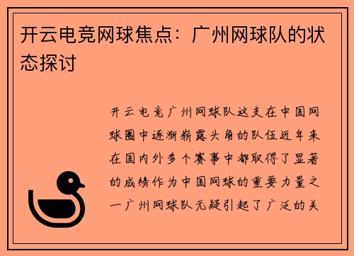 开云电竞网球焦点：广州网球队的状态探讨