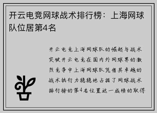 开云电竞网球战术排行榜：上海网球队位居第4名