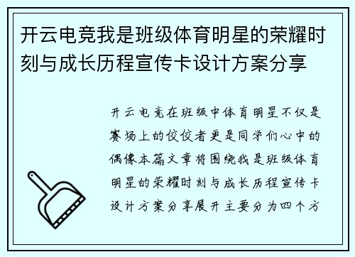开云电竞我是班级体育明星的荣耀时刻与成长历程宣传卡设计方案分享
