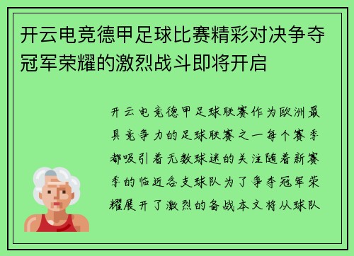 开云电竞德甲足球比赛精彩对决争夺冠军荣耀的激烈战斗即将开启