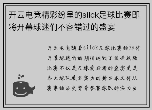 开云电竞精彩纷呈的silck足球比赛即将开幕球迷们不容错过的盛宴