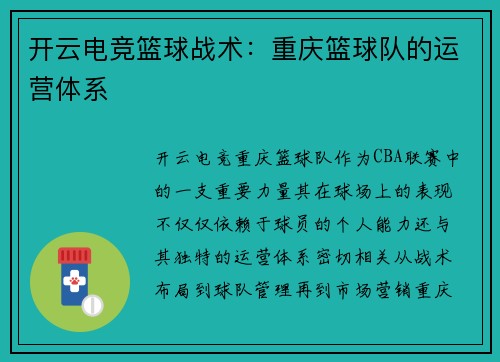 开云电竞篮球战术：重庆篮球队的运营体系
