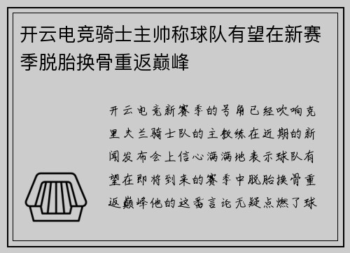 开云电竞骑士主帅称球队有望在新赛季脱胎换骨重返巅峰